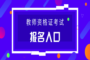 2019下半年甘肅中小學(xué)教師資格考試報(bào)名時(shí)間：9月3-6日(圖1)